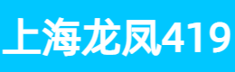 上海龙凤419,夜上海论坛,爱上海同城论坛,上海同城对对碰